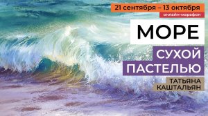 Как нарисовать море сухой пастелью. Курс-марафон Татьяны Каштальян. Анонс!