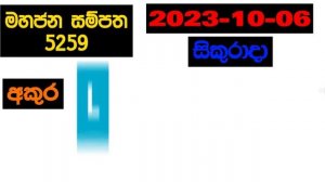 Mahajana Sampatha 5259 2023.10.06 Today Lottery Result අද මහජන සම්පත ලොතරැයි ප්රතිඵල nlb