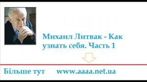 Михаил Литвак. Как узнать себя. Часть 1.