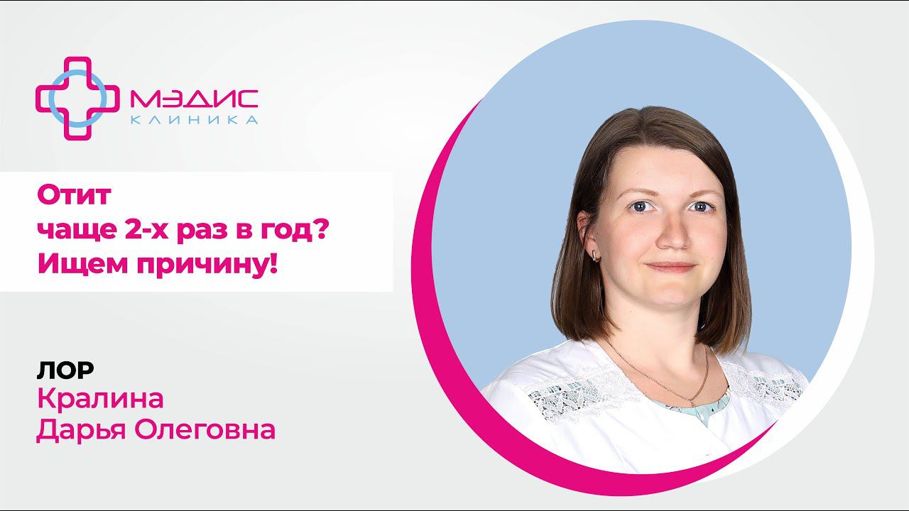 140.08 Отит чаще 2 раз в год? Ищем причину! Кралина Дарья Олеговна, врач оториноларинголог (ЛОР)