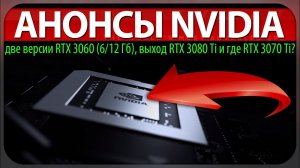 ✅АНОНСЫ NVIDIA, две версии RTX 3060 (6/12 Гб), выход RTX 3080 Ti и где RTX 3070 Ti?