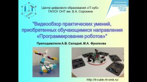 Видео обзор умений, приобретенных обучающимися направления "Программирование роботов"