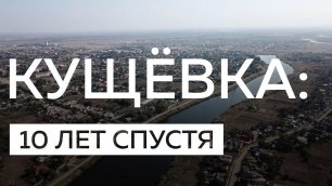 Массовое убийство в краснодарской станице: как живёт Кущёвка 10 лет спустя