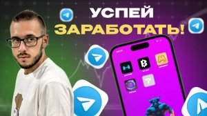 Топ 5 Тапалок для ЗАРАБОТКА в TELEGRAM! СКОЛЬКО можно ЗАРАБОТАТЬ? Кто первый ДАСТ дроп?