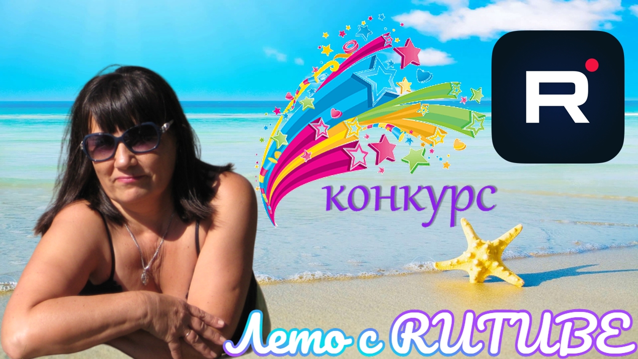 Лето с RUTUBE - правила конкурса✅. Мой летний конкурс с Rutube