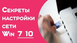 Настройка локальной сети