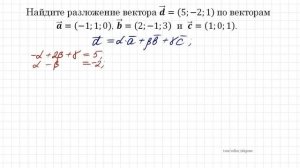 Найдите разложение вектора по векторам (базису)