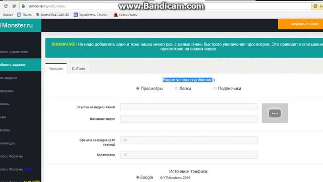 YTMonster! Как накрутить просмотры! 2000 Просмотров..