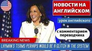 АНГЛИЙСКИЙ ПО НОВОСТЯМ - 7 - Tucker investigates the reason Kamala Harris is always cackling
