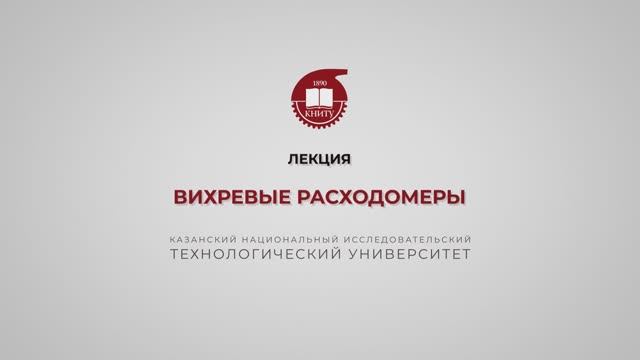 Волкова М.М. Вихревые расходомеры