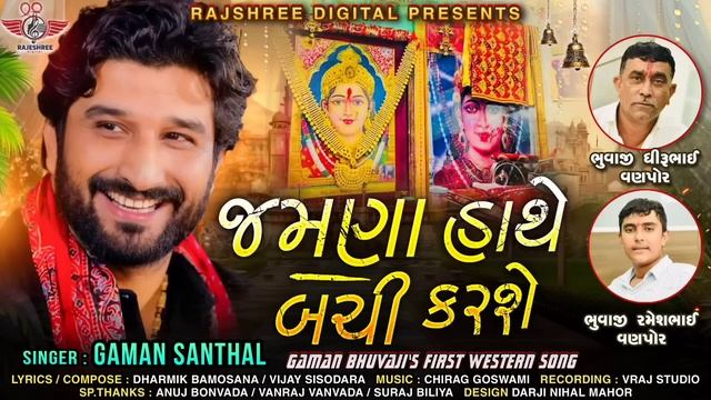 Gaman Santhal : Jamna Hathe Bachi Karse || New Gujarati Song 2023 | Rajeshree Digital смотреть онлайн