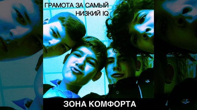 ЗОНА КОМФОРТА-Геометрия