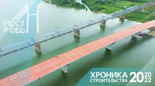 2 года за 5 минут — хроника строительства новосибирской скоростной хорды