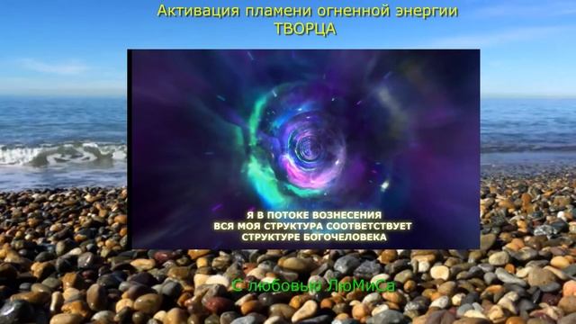 Медитация. "Активация пламени огненной энергии ТВОРЦА"...С любовью ЛюМиСа.