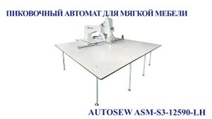 Пиковочный автомат для мягкой мебели  Autosew ASM-S3-12590-LH