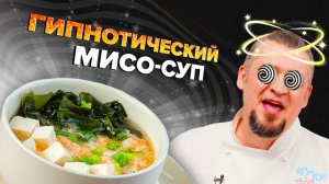 МИСО-СУП | ПРОСТОЙ РЕЦЕПТ | Как приготовить мисо-суп