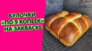 Булки "по 9 копеек" НА ЗАКВАСКЕ! Новый вариант хитового рецепта самых вкусных булок!