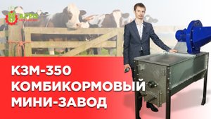 Комбикормовый мини-завод КЗМ-350. Простой и надежный, оптимально подходит для небольших хозяйств