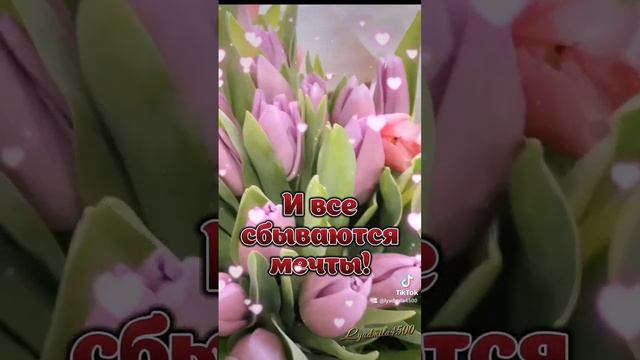 8 Марта ! С женским праздником 8 Марта  🌷🌷🌷🎉! #8марта #8мартапоздравление #пожелания