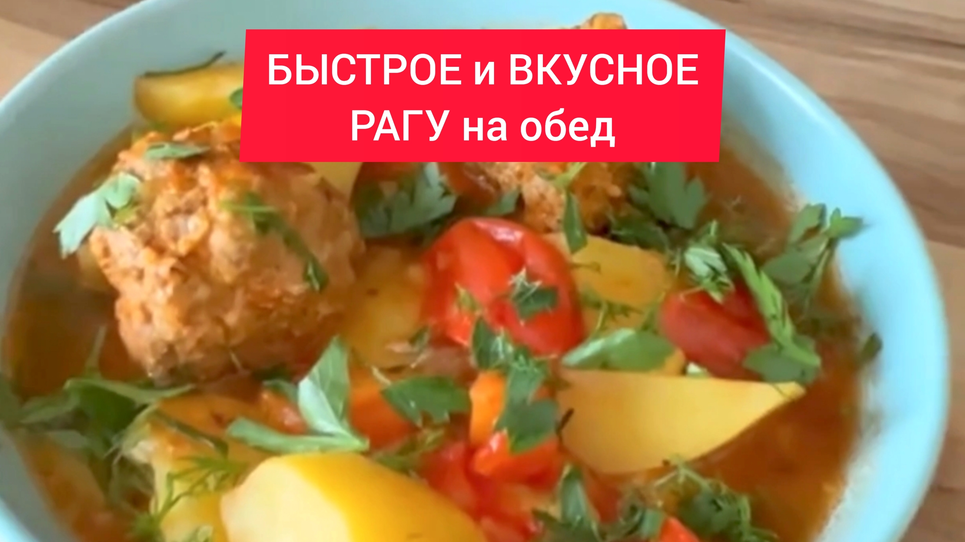 Как приготовить БЫСТРОЕ и ВКУСНОЕ РАГУ на обед