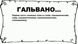 ГАЛЬВАНО... - что это такое? значение и описание