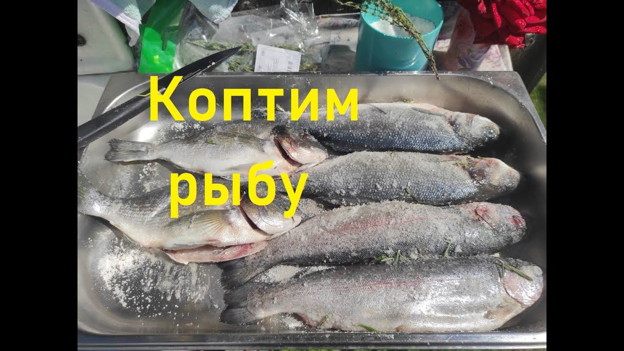 Рыба горячего копчения .Домашнее копчение.