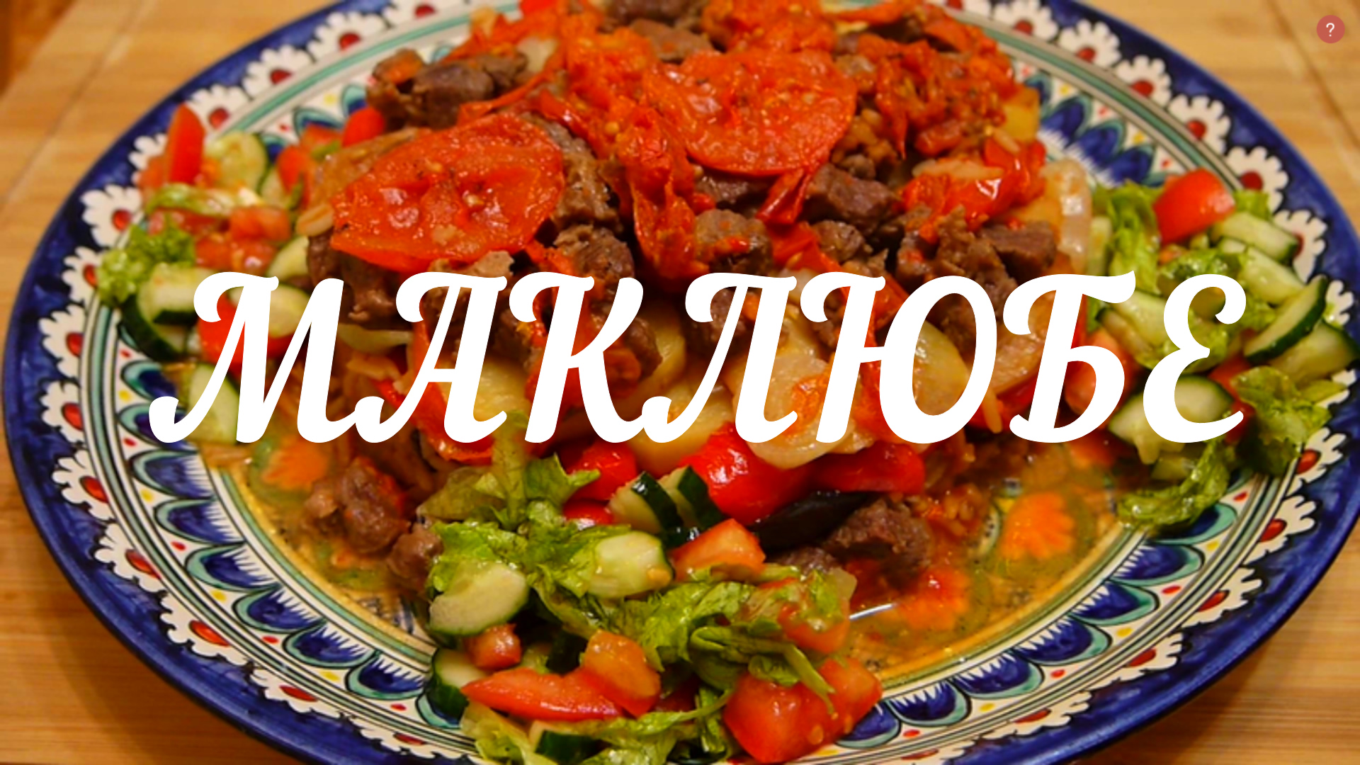 Маклюбе - вкуснейшее блюдо арабской кухни