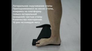 Комплекс упражнений для восстановления и поддержания функций стопы / Разминка / Вечер