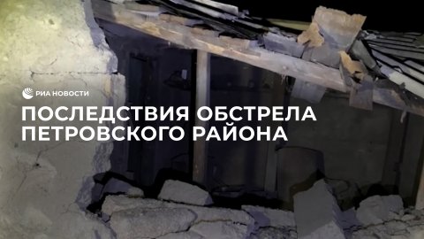 Последствия обстрела Петровского района