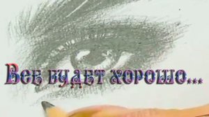 Все будет хорошо*