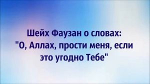 О словах  О Аллах прости меня если это угодно Тебе   Ринат Абу Мухаммад