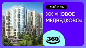 Обзор на 360 градусов! ЖК «Новое Медведково» (съемка: апрель 2024 г.)