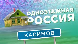 Одноэтажная Россия. Касимов