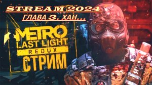 СТРИМ - METRO 2033 REDUX. ЧАСТЬ 3. ХАН.