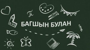 Багшын булан. 100 лет со дня рождения - Цыдыпов Зугдыр Дориевич. Эфир от 04.05.2022