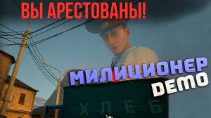 ИГРА MILITSIONER. DEMO🔶ПЫТАЕМСЯ СБЕЖАТЬ ИЗ ГОРОДА. ПРОБУЕМ ИГРУ