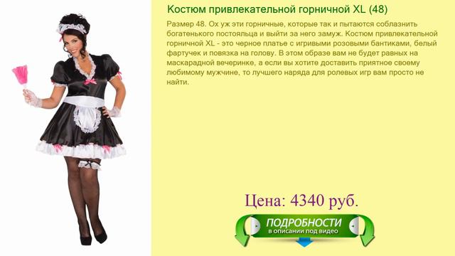 Костюм привлекательной горничной XL (48) смотреть онлайн