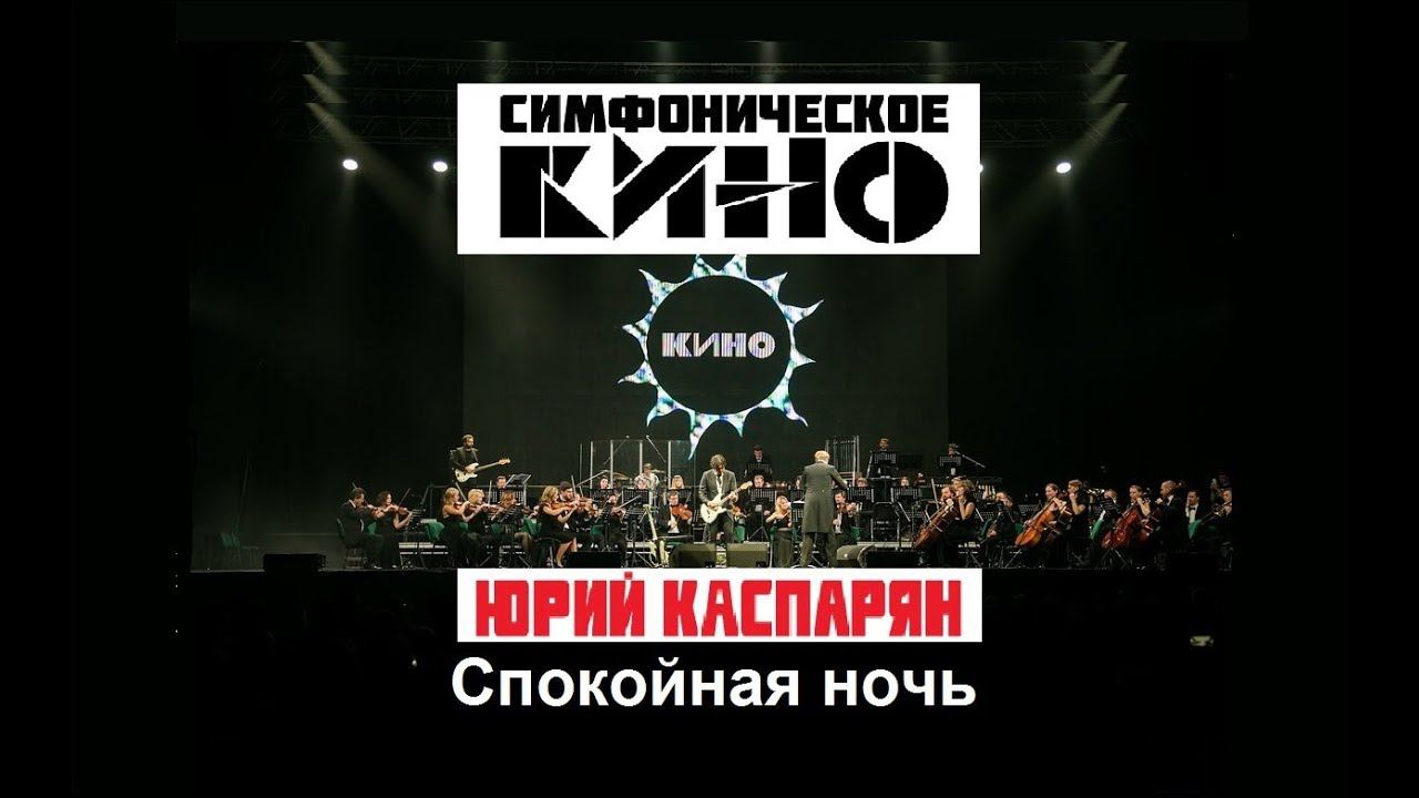 Симфоническое КИНО - Спокойная ночь