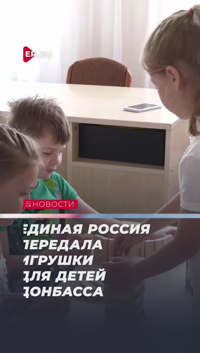 Единая Россия передала игрушки для детей Донбасса
