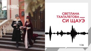Светлана Тхагалегова - Си щауэ | KAVKAZ MUSIC