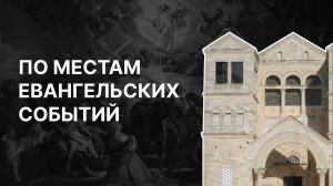 Что обнаружила и не обнаружила библейская археология. Протоиерей Александр Тимофеев