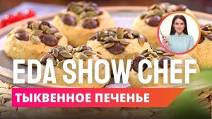 Тыквенное печенье | Eda Show Chef