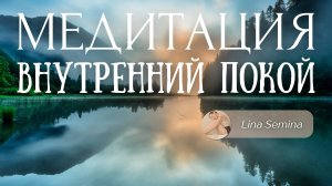 СЛУШАЙ ВСЕГО 5 МИНУТ! Дыхательная МЕДИТАЦИЯ ДЛЯ НАЧИНАЮЩИХ☀️ НАСТРОЙ НА ДЕНЬ ~ Лина Семина