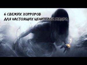 6 свежих хорроров для настоящих ценителей жанра
