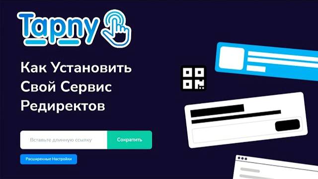 Видео курс по установке Tapny - Своего Сервиса по Сокращению Ссылок смотреть онлайн