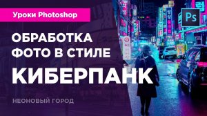 Обработка фото в стиле киберпанк. Урок Adobe Photoshop