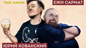 Юрий Хованский в гостях у Ежи Сармата 09.07.2020 (Часть 2)