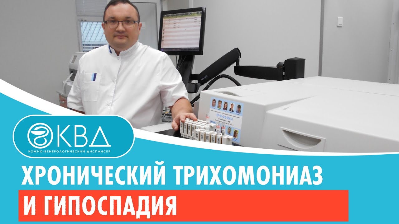 ? Хронический трихомониаз и гипоспадия. Клинический случай №303