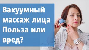 Вакуумный массаж лица. Вся правда о противопоказаниях
Маргарита Левченко.