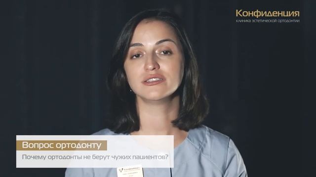 Почему ортодонты не берут чужих пациентов?